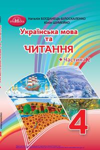 Підручники Українська мова 4 клас Н. І. Богданець-Білоскаленко, Ю. М. Шумейко 2021 Частина 2